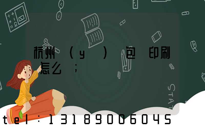 杭州醫(yī)藥包裝印刷廠怎么樣