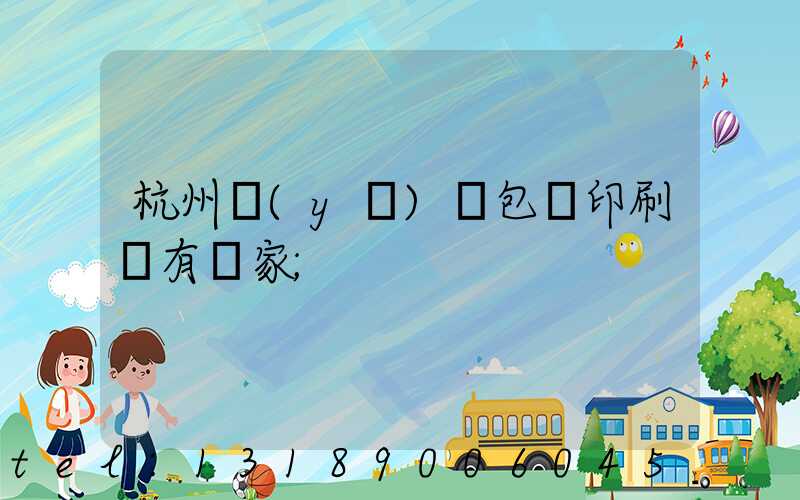 杭州醫(yī)藥包裝印刷廠有幾家