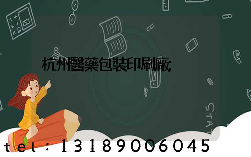 杭州醫藥包裝印刷廠