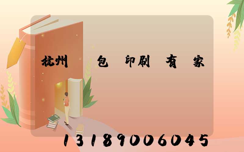 杭州醫藥包裝印刷廠有幾家