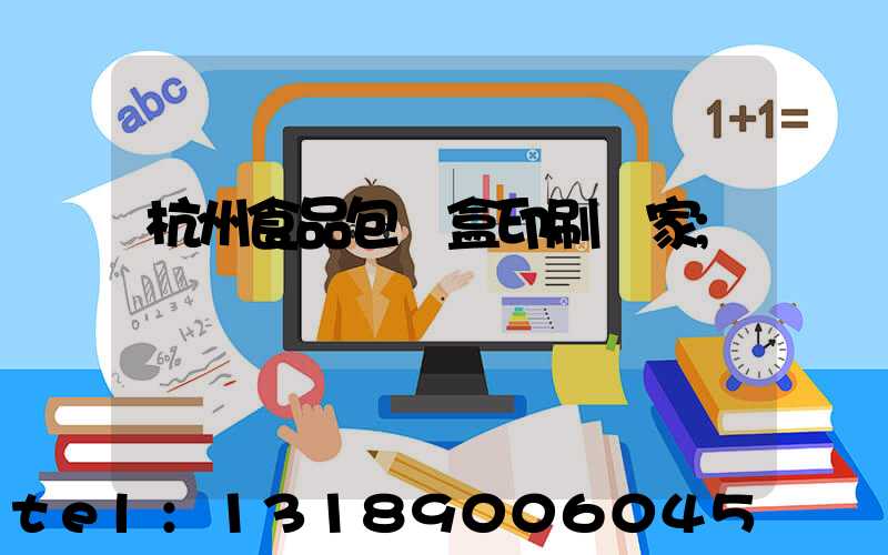 杭州食品包裝盒印刷廠家