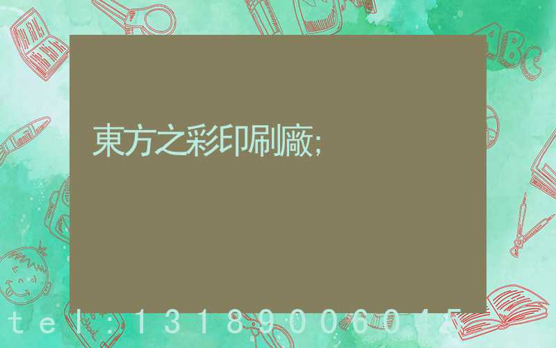 東方之彩印刷廠