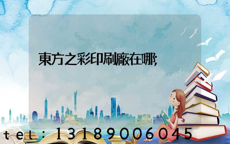 東方之彩印刷廠在哪