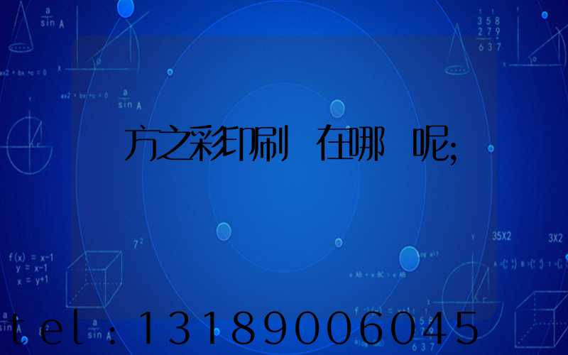 東方之彩印刷廠在哪塊呢