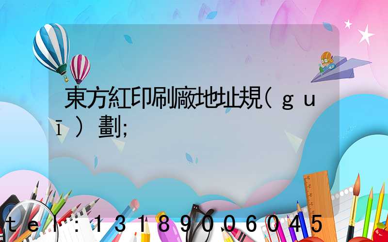 東方紅印刷廠地址規(guī)劃