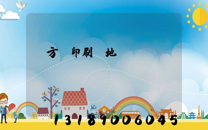 東方紅印刷廠地塊