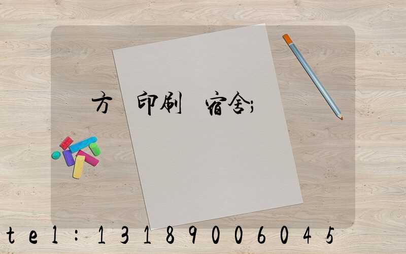 東方紅印刷廠宿舍