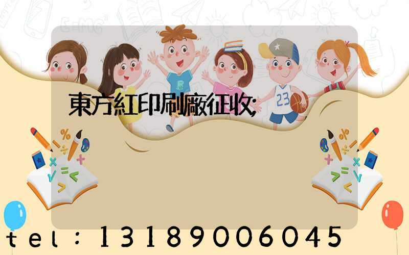 東方紅印刷廠征收