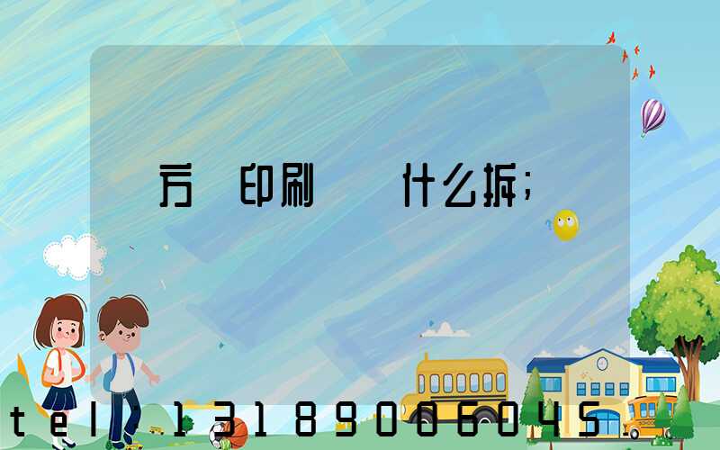 東方紅印刷廠為什么拆