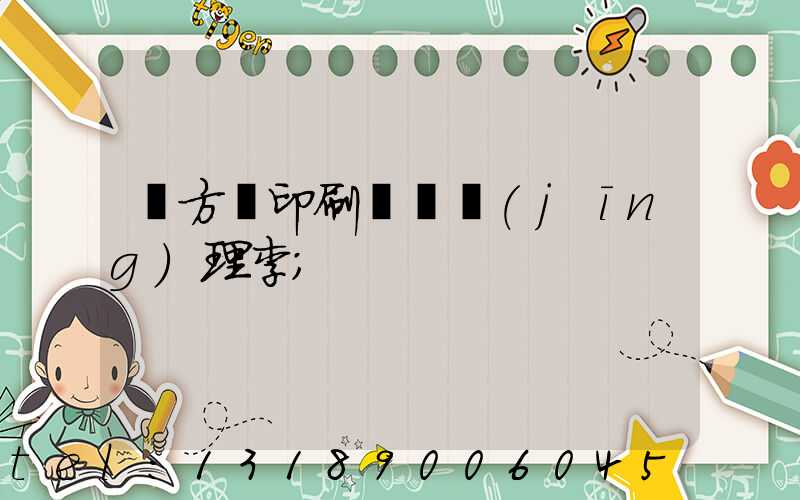 東方紅印刷廠總經(jīng)理李