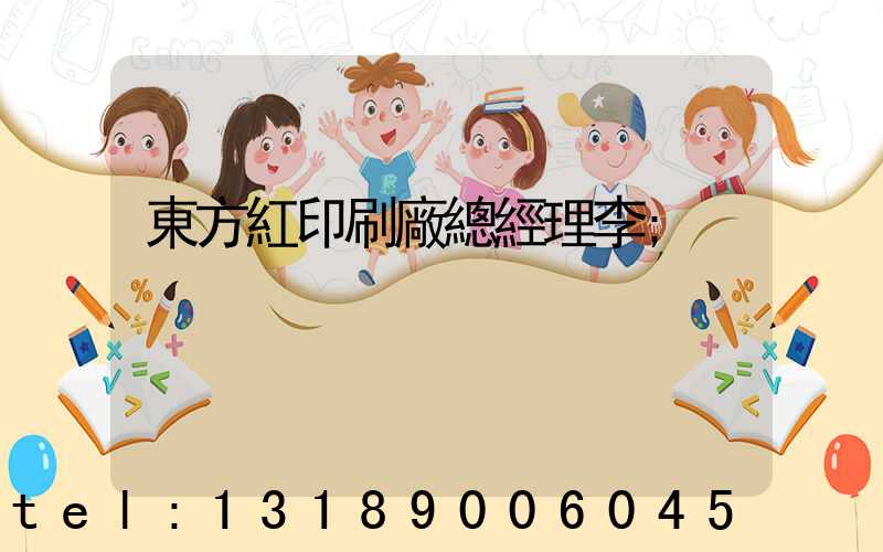 東方紅印刷廠總經理李