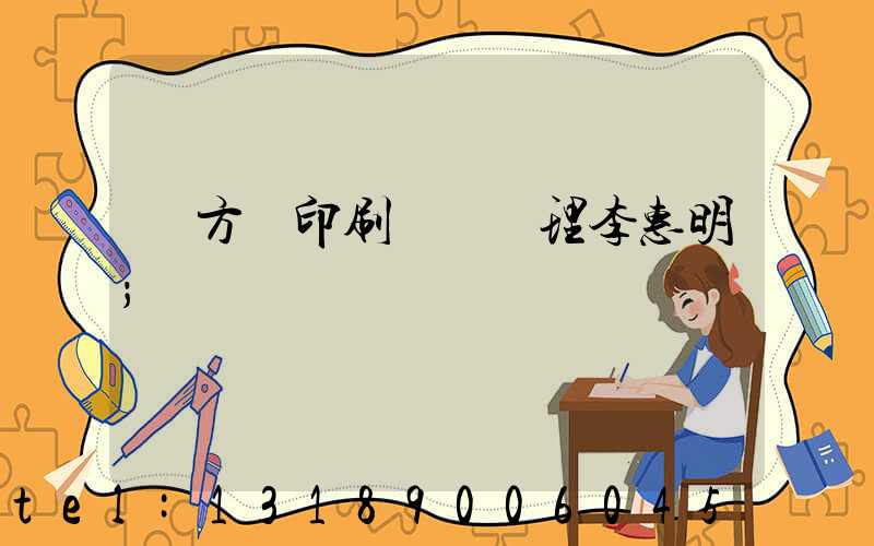 東方紅印刷廠總經理李惠明