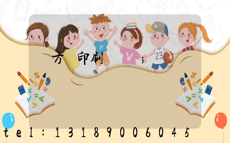 東方紅印刷廠蓋樓