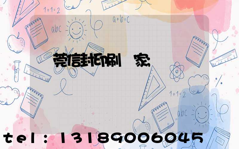 東莞信封印刷廠家