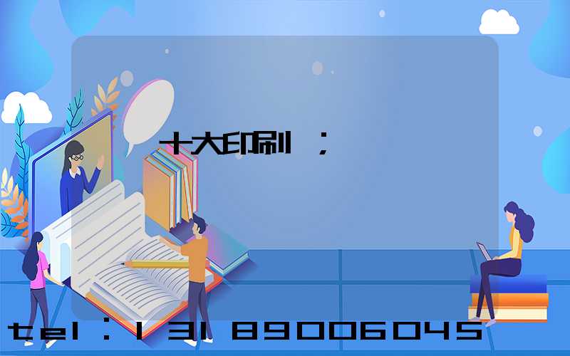 東莞十大印刷廠