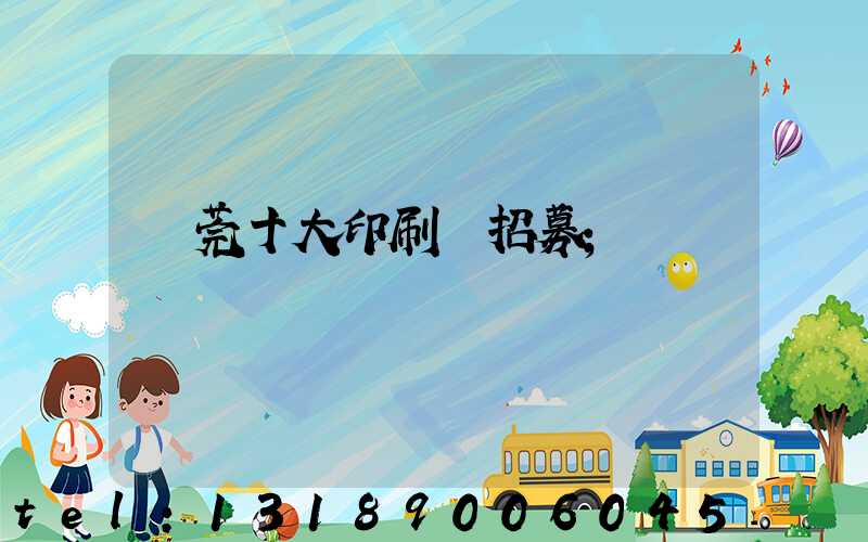 東莞十大印刷廠招募