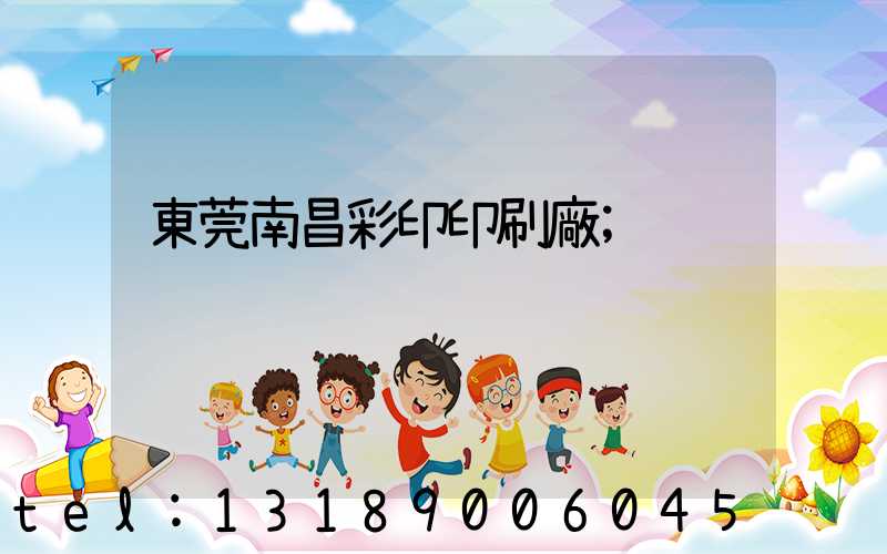 東莞南昌彩印印刷廠