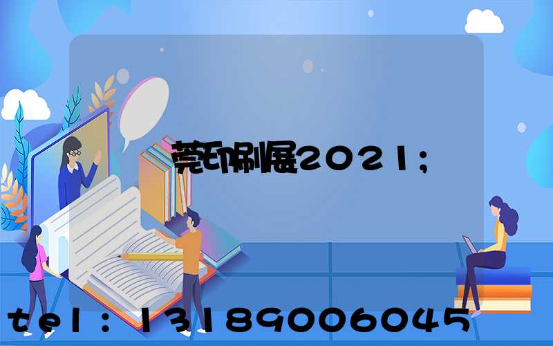 東莞印刷展2021