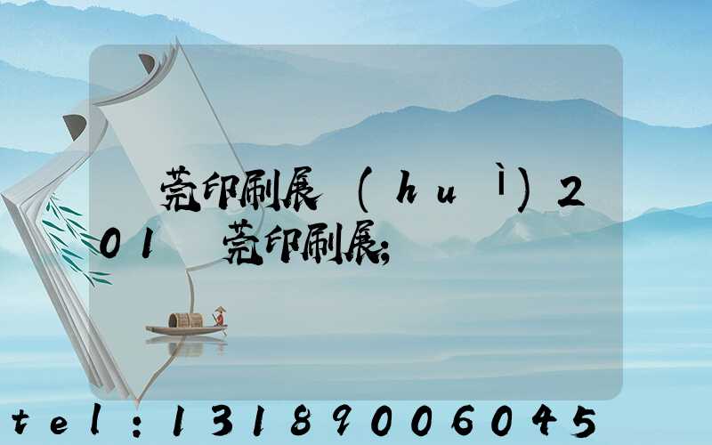 東莞印刷展會(huì)201東莞印刷展