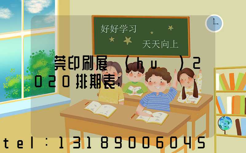 東莞印刷展會(huì)2020排期表