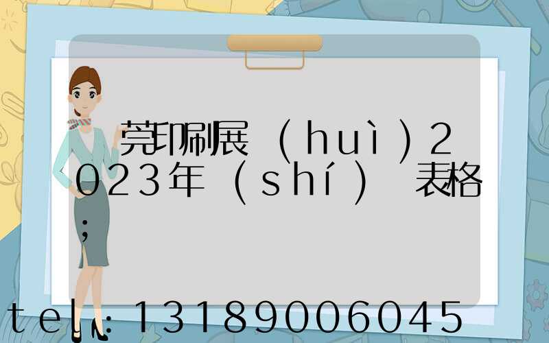 東莞印刷展會(huì)2023年時(shí)間表格