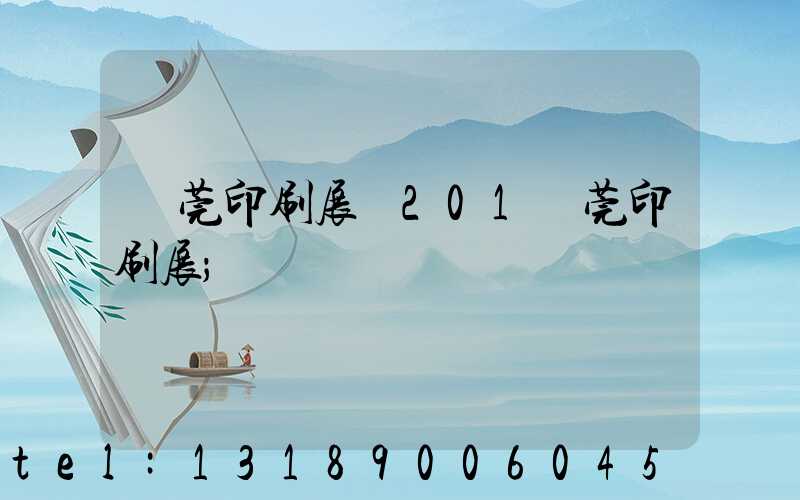 東莞印刷展會201東莞印刷展