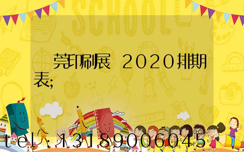 東莞印刷展會2020排期表