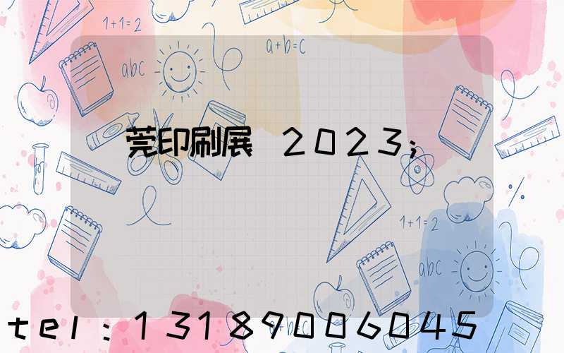 東莞印刷展會2023