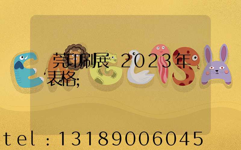 東莞印刷展會2023年時間表格