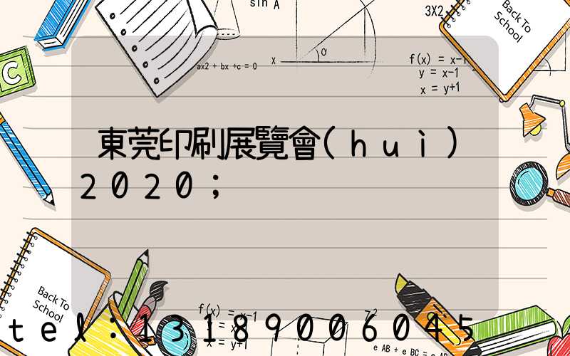 東莞印刷展覽會(huì)2020
