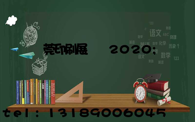 東莞印刷展覽會2020