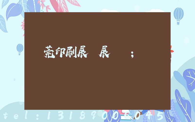 東莞印刷展開展時間