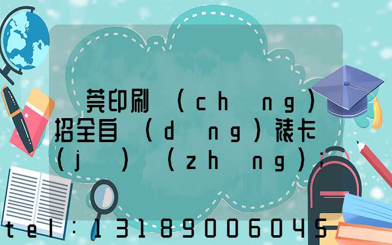 東莞印刷廠(chǎng)招全自動(dòng)裱卡機(jī)長(zhǎng)