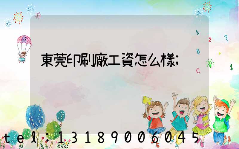 東莞印刷廠工資怎么樣