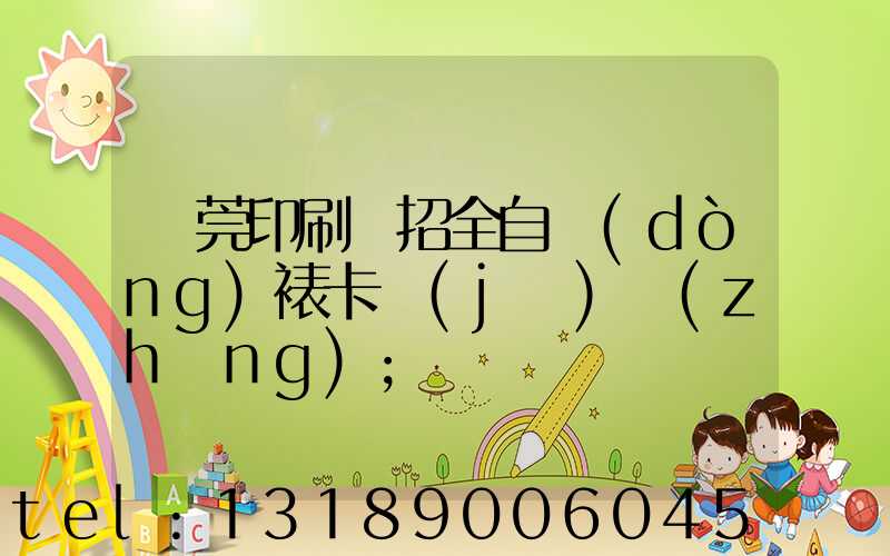 東莞印刷廠招全自動(dòng)裱卡機(jī)長(zhǎng)
