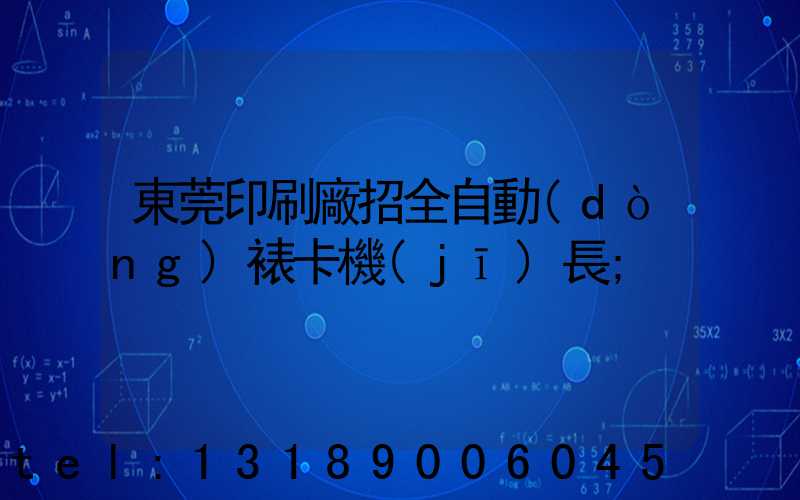 東莞印刷廠招全自動(dòng)裱卡機(jī)長