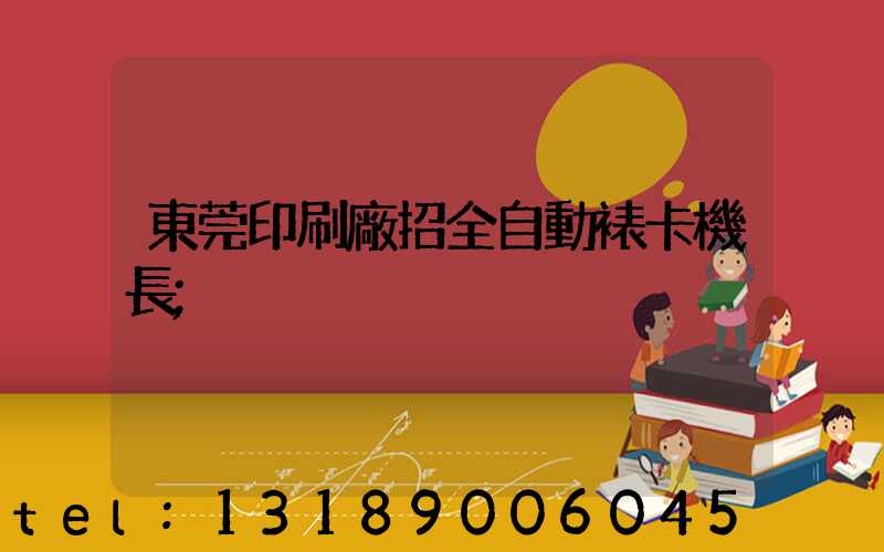 東莞印刷廠招全自動裱卡機長