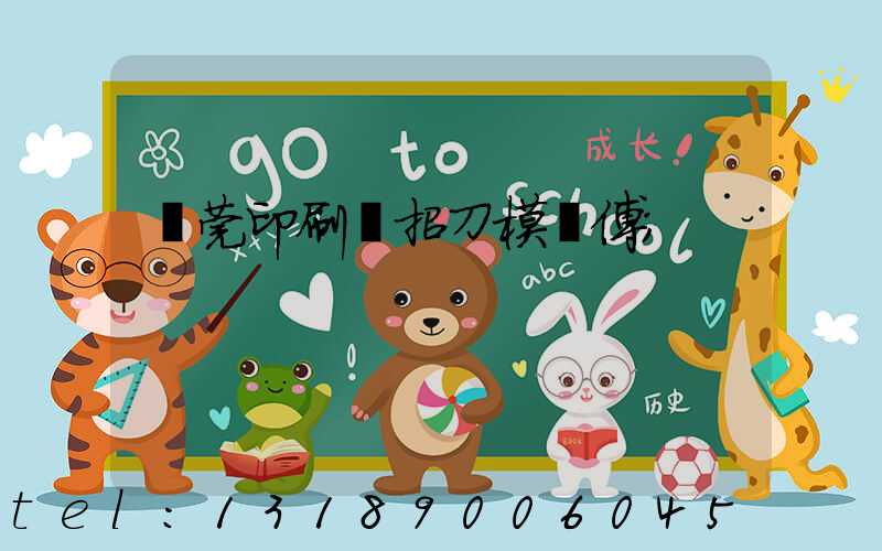 東莞印刷廠招刀模師傅