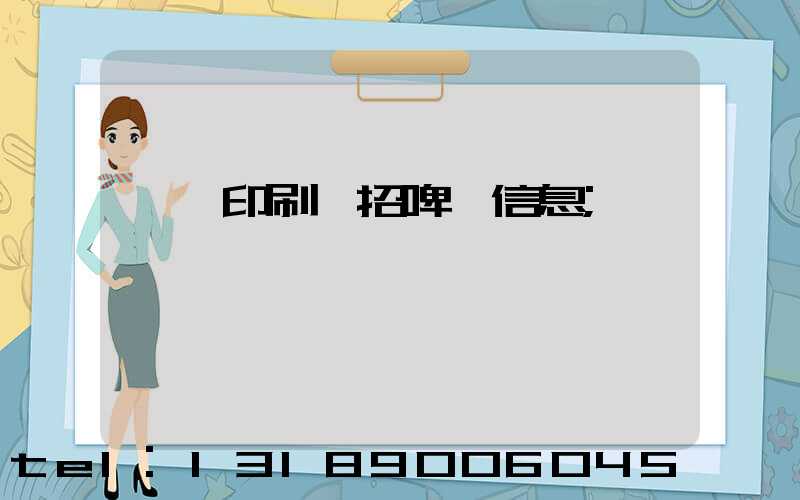 東莞印刷廠招啤機信息