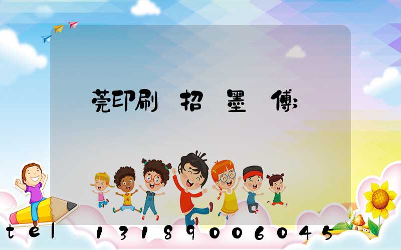 東莞印刷廠招調墨師傅