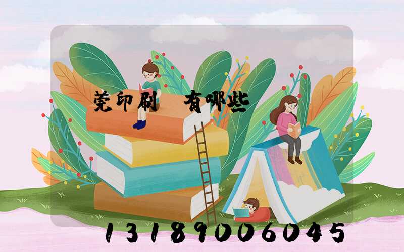 東莞印刷廠有哪些