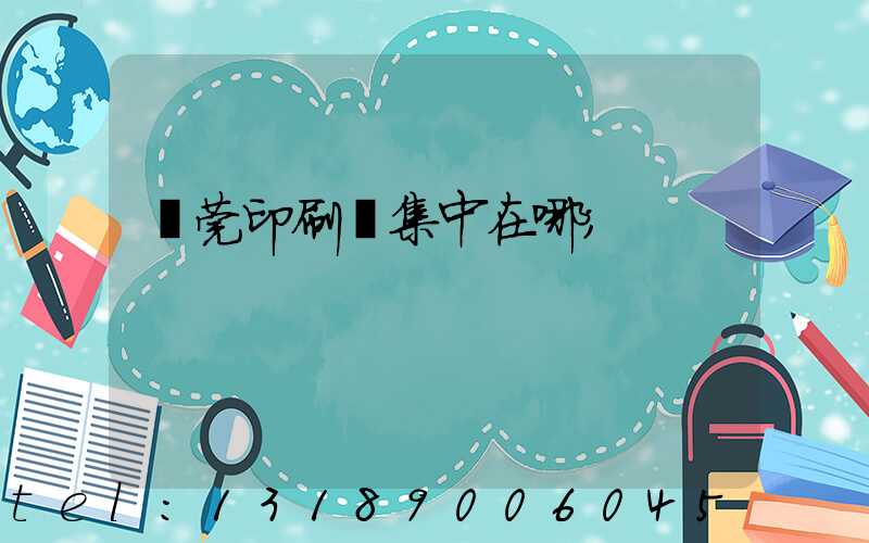 東莞印刷廠集中在哪