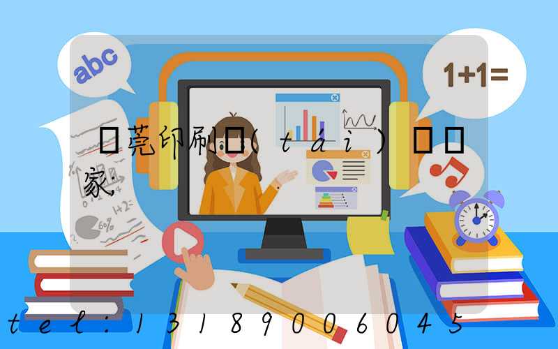 東莞印刷臺(tái)歷廠家