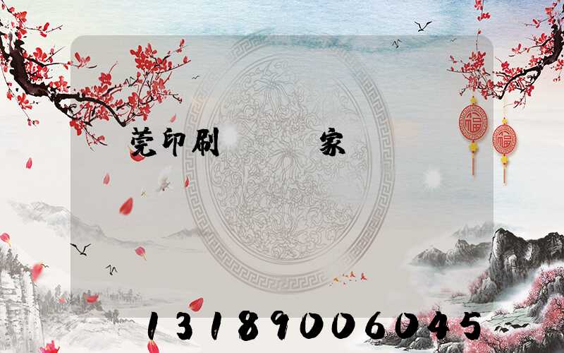 東莞印刷臺歷廠家