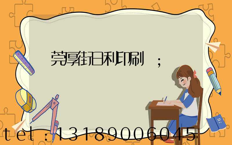 東莞厚街日利印刷廠