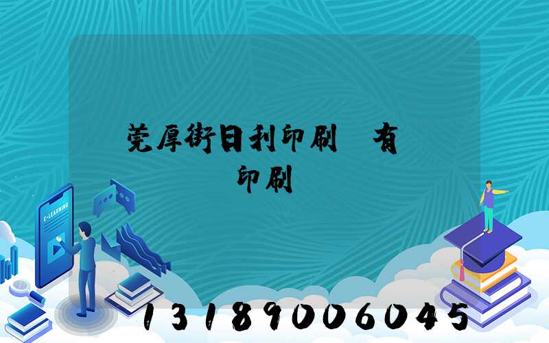 東莞厚街日利印刷廠有幾臺(tái)印刷機(jī)
