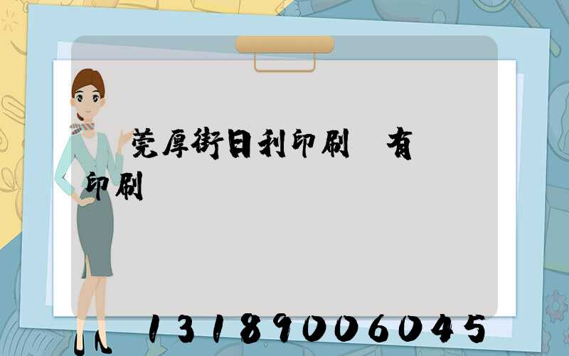東莞厚街日利印刷廠有幾臺印刷機