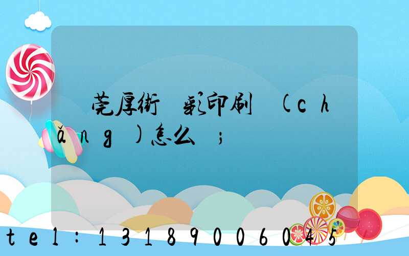 東莞厚街東彩印刷廠(chǎng)怎么樣