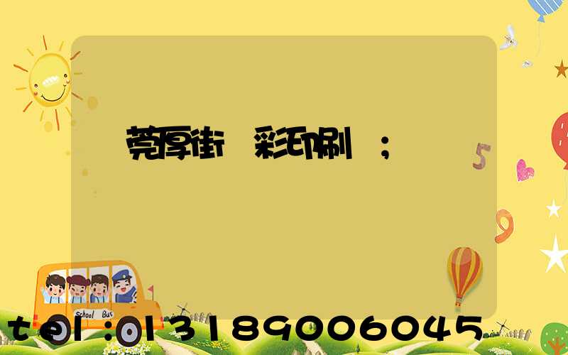 東莞厚街東彩印刷廠