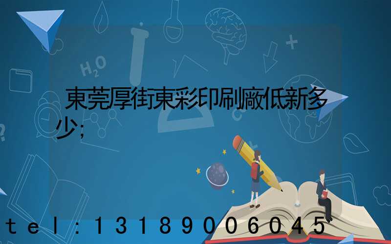 東莞厚街東彩印刷廠低新多少